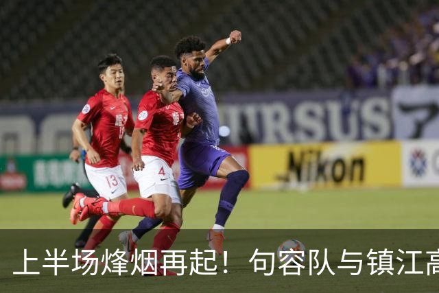 上半场烽烟再起！句容队与镇江高新区战成平局