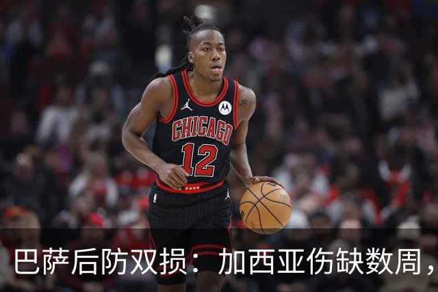 巴萨后防双损：加西亚伤缺数周，孔德国战未定