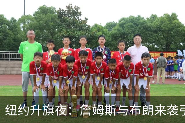 纽约升旗夜：詹姆斯与布朗来袭引发的悬念盛宴