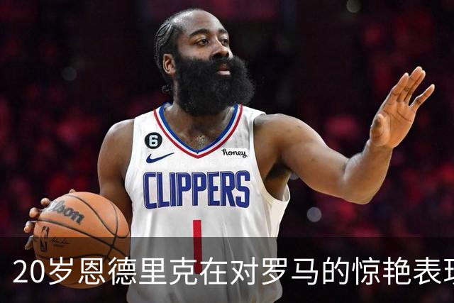 20岁恩德里克在对罗马的惊艳表现后，穆帅决心留住他！