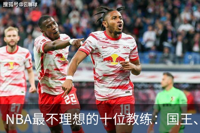 NBA最不理想的十位教练：国王、奇才和魔术高居榜首